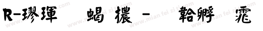 R-楷體 粗體字体转换